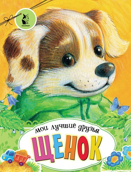 Обложка книги  «Щенок»