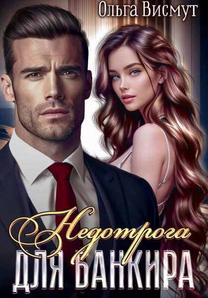 Обложка книги  «Недотрога и Банкир»