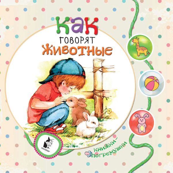 Обложка книги  «Как говорят животные»
