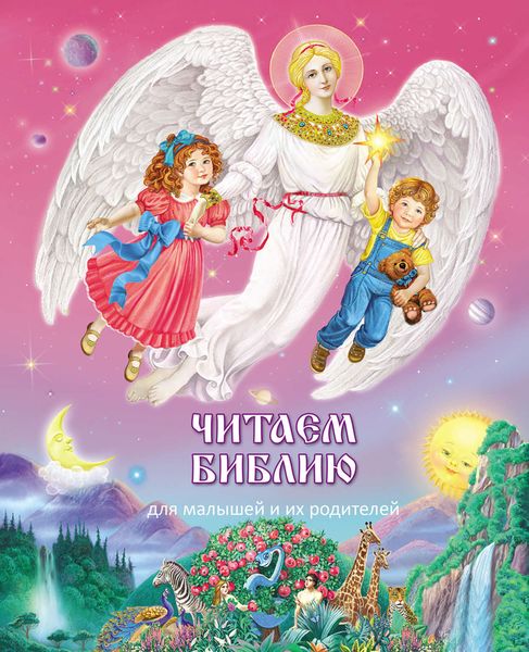 Обложка книги  «Читаем Библию. Для малышей и их родителей»