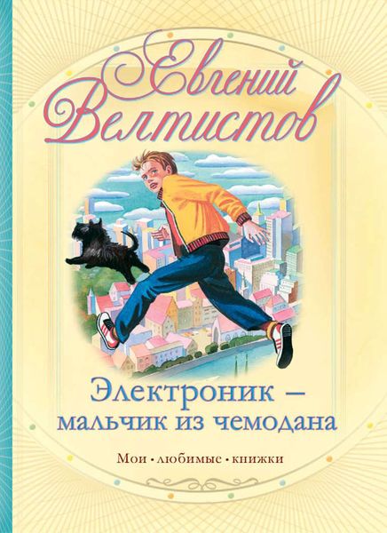Обложка книги  «Электроник – мальчик из чемодана»