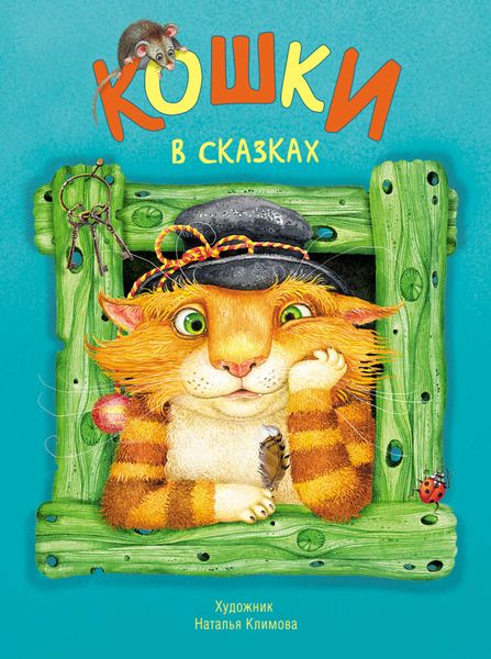 Обложка книги  «Кошки в сказках»