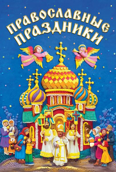 Обложка книги  «Православные праздники»