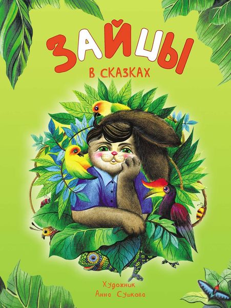 Обложка книги  «Зайцы в сказках»