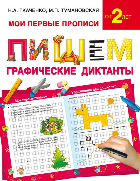 Обложка книги  «Пишем графические диктанты»