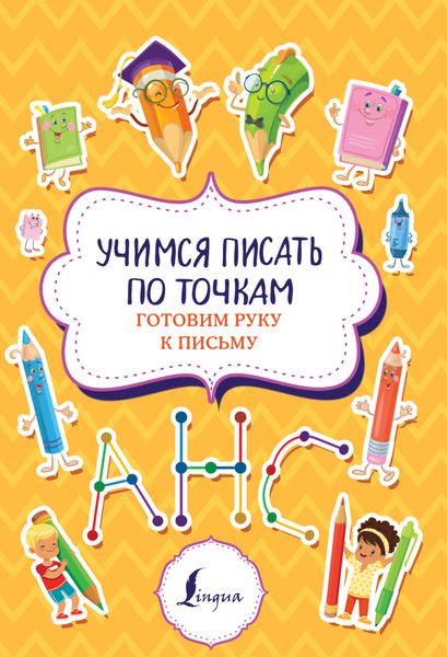 Обложка книги  «Учимся писать по точкам. Готовим руку к письму»