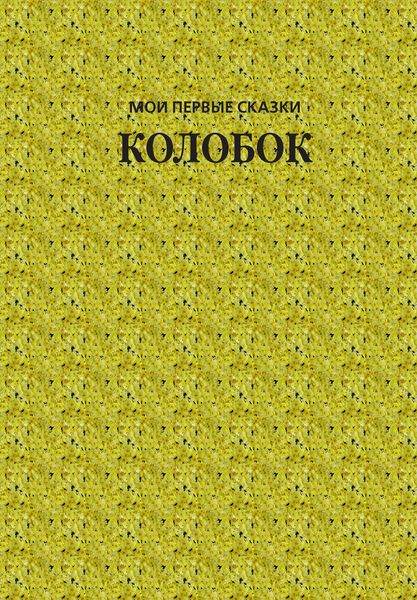 Обложка книги  «Колобок»