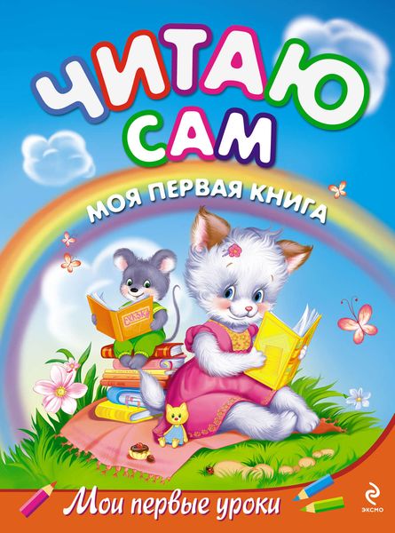Обложка книги  «Читаю сам. Моя первая книга»