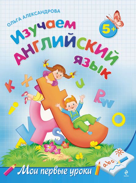 Обложка книги  «Изучаем английский язык: для детей от 5 лет»