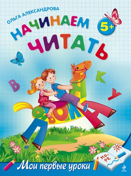 Обложка книги  «Начинаем читать: для детей от 5 лет»
