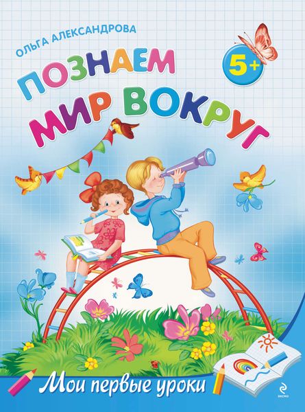 Обложка книги  «Познаем мир вокруг: для детей от 5 лет»