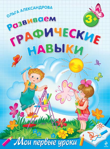 Обложка книги  «Развиваем графические навыки: для детей от 3 лет»