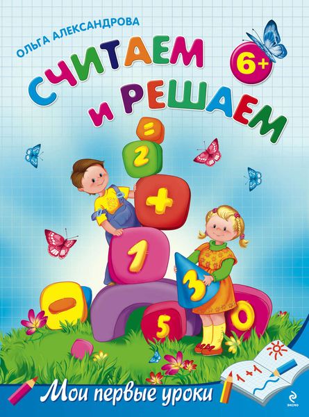 Обложка книги  «Считаем и решаем: для детей от 6 лет»