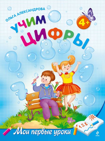 Обложка книги  «Учим цифры: для детей от 4 лет»
