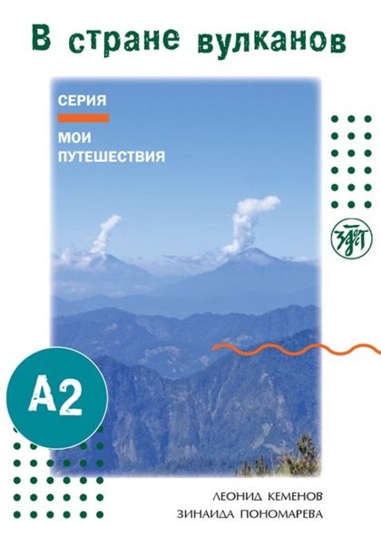 Обложка книги  «В стране вулканов»