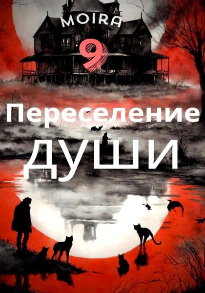 Обложка книги «Переселение души»