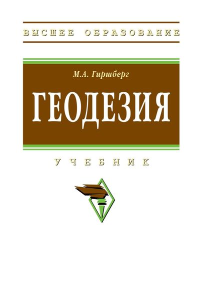 Обложка книги «Геодезия»