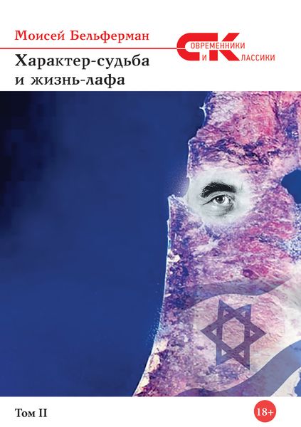 Обложка книги «Характер-судьба и жизнь лафа. Том 2»