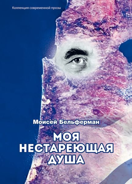 Обложка книги «Моя нестареющая душа»