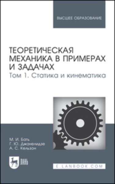 Обложка книги  «Теоретическая механика в примерах и задачах. Том 1. Статика и кинематика. Учебное пособие для вузов»