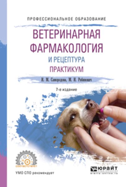 Обложка книги «Ветеринарная фармакология и рецептура. Практикум 7-е изд., испр. и доп. Учебное пособие для СПО»
