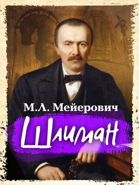 Обложка книги «Шлиман»