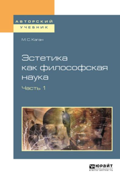 Обложка книги  «Эстетика как философская наука в 2 ч. Часть. 1. Учебное пособие для вузов»
