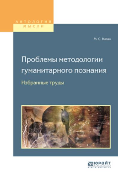 Обложка книги  «Проблемы методологии гуманитарного познания. Избранные труды для вузов»