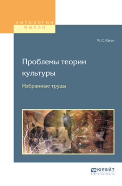 Обложка книги «Проблемы теории культуры. Избранные труды»