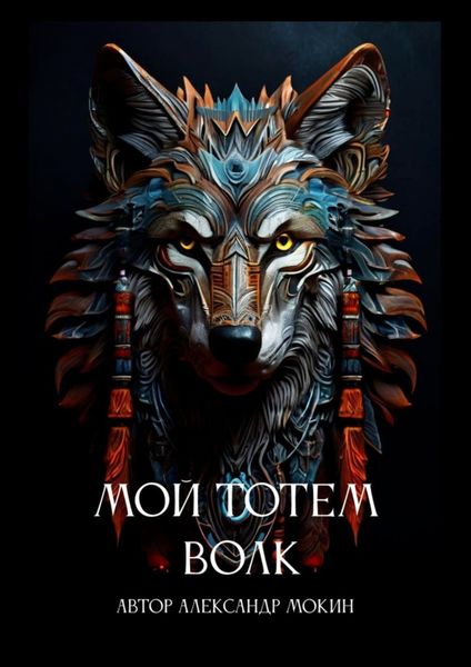 Обложка книги  «Мой тотем Волк»