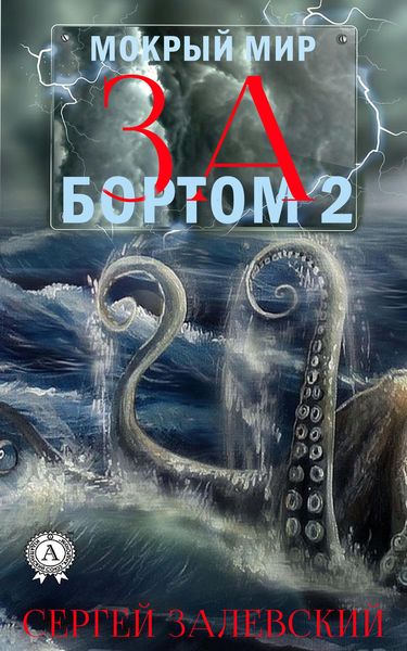 Обложка книги  «За бортом-2»