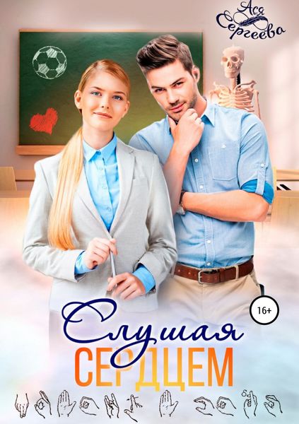 Обложка книги  «Слушая сердцем»