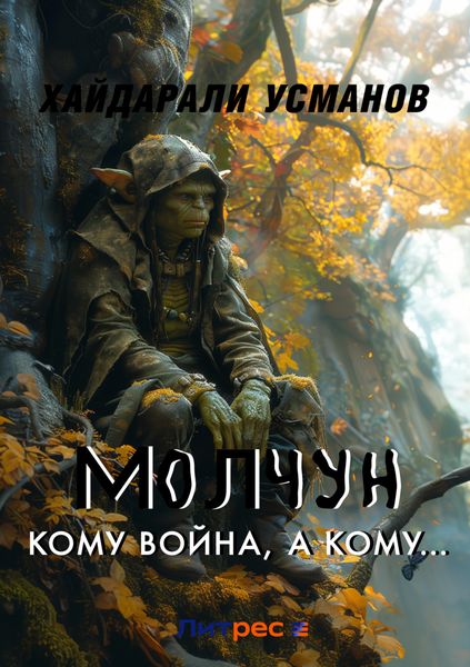 Обложка книги  «Молчун. Кому война, а кому…»