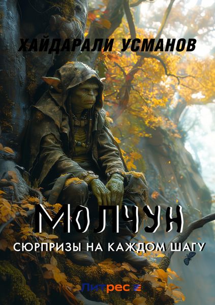 Обложка книги  «Молчун. Сюрпризы на каждом шагу»