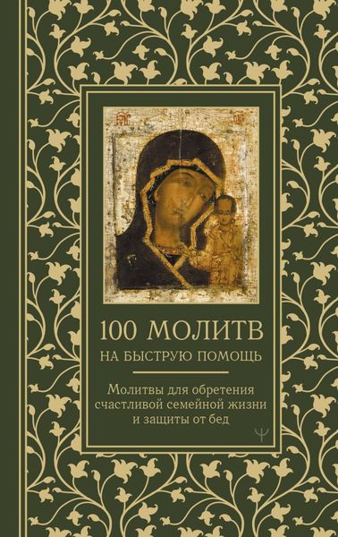 Обложка книги  «100 молитв на быструю помощь. Молитвы для обретения счастливой семейной жизни и защиты от бед»