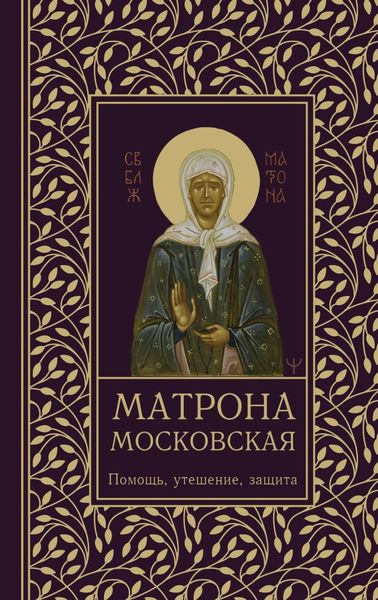 Обложка книги  «Матрона Московская. Помощь, утешение, защита»