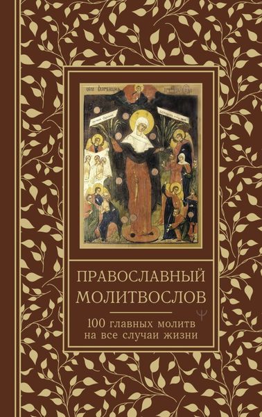 Обложка книги  «Православный молитвослов. 100 главных молитв на все случаи жизни»