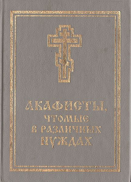 Обложка книги  «Акафисты, чтомые в различных нуждах»