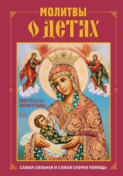 Обложка книги  «Молитвы о детях»