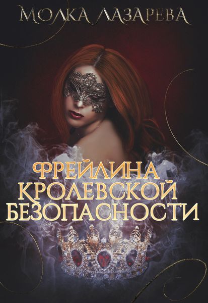 Обложка книги  «Фрейлина королевской безопасности»