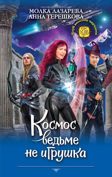 Обложка книги «Космос ведьме не игрушка»