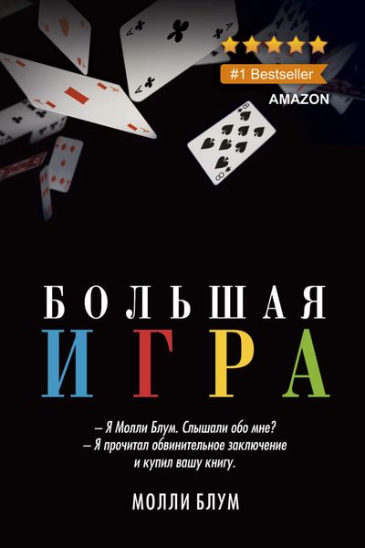 Обложка книги  «Большая игра»