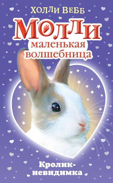 Обложка книги  «Кролик-невидимка»