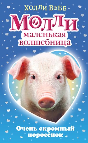 Обложка книги  «Очень скромный поросёнок»