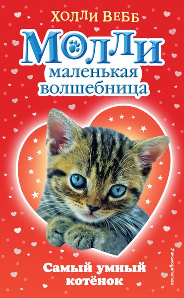 Обложка книги  «Самый умный котёнок»
