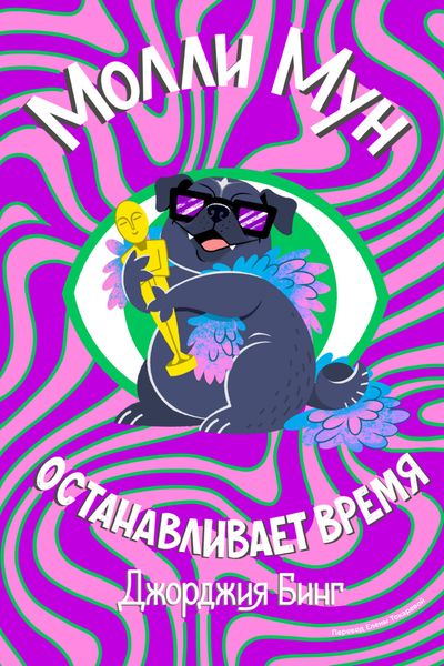 Обложка книги  «Молли Мун останавливает время»