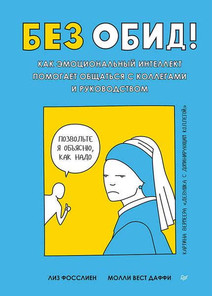 Обложка книги  «Без обид! Как эмоциональный интеллект помогает общаться с коллегами и руководством»