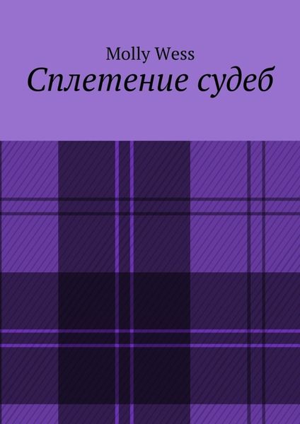 Обложка книги  «Сплетение судеб»