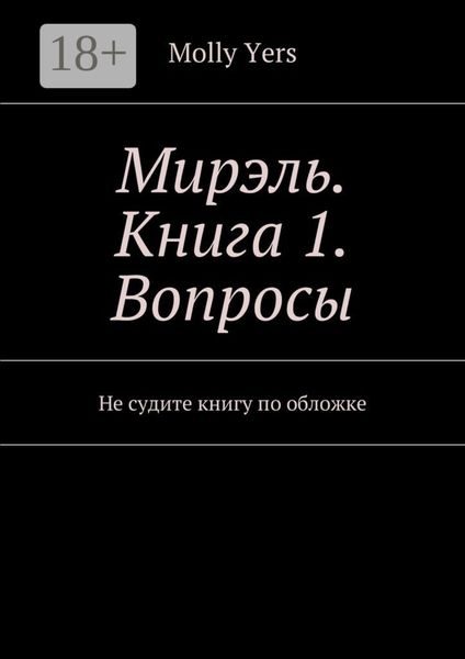Обложка книги  «Мирэль. Книга 1. Вопросы. Не судите книгу по обложке»