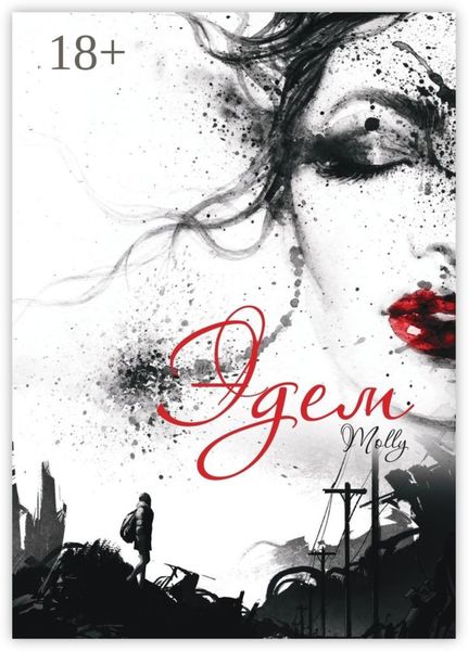 Обложка книги  «Эдем»